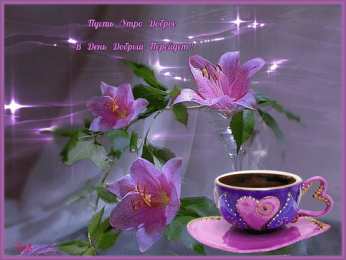 Открытки Открытки с добрым утром Открытка с пожеланиями доброго утра на каждый день скачать бесплатно  Открытки доброе утро скачать бесплатно. Анимационные картинки с пожеланиями удачного утра. Хорошего начала дня открытки gif. Открытки для вотсапа с добрым утром. Открытка с пожеланиями доброго утра на каждый день.