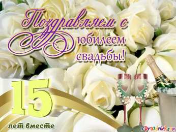 Открытки на Хрустальную/Стеклянную свадьбу 15 лет Открытки на Хрустальную/Стеклянную свадьбу 15 лет скачать бесплатно.