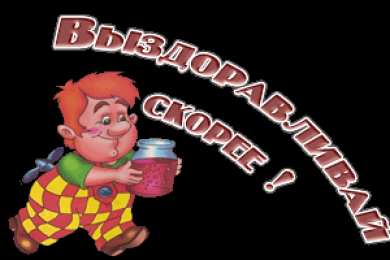 Открытки скорейшего выздоровления Открытки скорейшего выздоровления скачать бесплатно в формате gif.