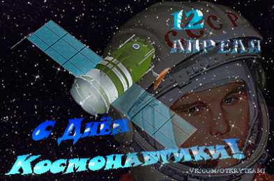 Открытки с Днем Космонавтики  Открытки с Днем Космонавтики скачать бесплатно. Открытки на 12 апреля.