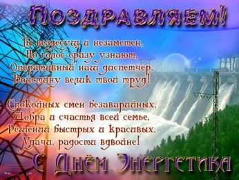 Открытки Открытки с днем энергетика Поздравительные открытки с днем энергетика скачать бесплатно. Оригинальные поздравительные открытки с днем электрика. Открытки с днем электрика скачать бесплатно. Анимационные поздравления на день энергетика. Картинки с пожеланиями на день энергетика gif. 