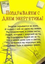 Открытки Открытки с днем энергетика Поздравительные открытки с днем энергетика скачать бесплатно. Оригинальные поздравительные открытки с днем электрика. Открытки с днем электрика скачать бесплатно. Анимационные поздравления на день энергетика. Картинки с пожеланиями на день энергетика gif. 