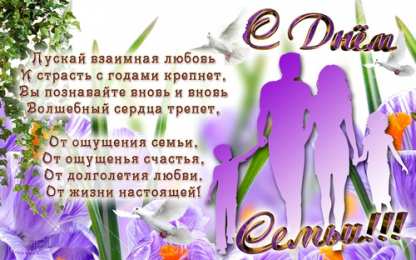 Открытки с Международным днем семьи Красивые открытки с Международным днем семьи скачать бесплатно.