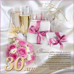 Открытки на Жемчужную свадьбу 30 лет Открытки на Жемчужную свадьбу 30 лет родителям скачать бесплатно.