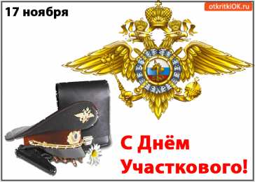 Открытки с днем участковых уполномоченных полиции Открытки с днем участковых уполномоченных полиции скачать бесплатно.