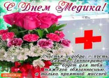 Открытки с днем врача Поздравительные открытки на Международный день врача скачать бесплатно.