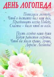 Открытки с днем логопеда Поздравительные открытки с наилучшими пожеланиями на день логопеда.
