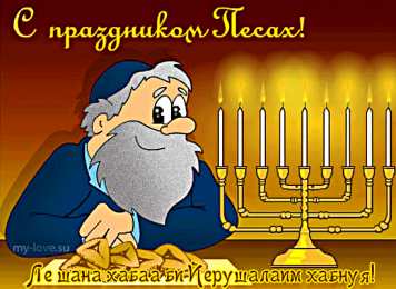 Открытки на Песах Праздничные открытки с поздравлениями на еврейский праздник Песах 