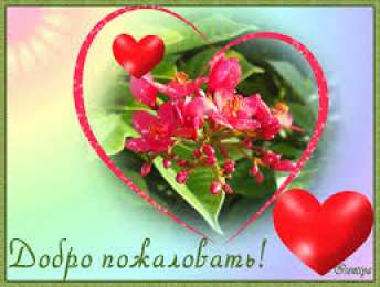 Открытки добро пожаловать Анимационные изображения добро пожаловать скачать бесплатно.