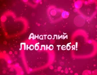 Открытки Открытки с именем Анатолий Картинки с именем Анатолий скачать бесплатно. Открытки с именем Толик. Анимационные открытки с именем Анатолий. Картинки с именем Анатолий скачать бесплатно. Открытки с приколами на имя Толик. Открытки с именем Толик скачать бесплатно.