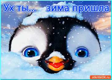 Открытки с первым днем зимы Мерцающие анимационные открытки с пожеланиями на первый день зимы