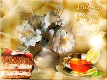Открытки Открытки с добрым утром Открытка с пожеланиями доброго утра на каждый день скачать бесплатно  Открытки доброе утро скачать бесплатно. Анимационные картинки с пожеланиями удачного утра. Хорошего начала дня открытки gif. Открытки для вотсапа с добрым утром. Открытка с пожеланиями доброго утра на каждый день.