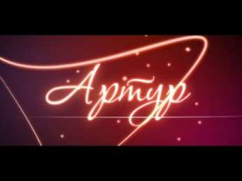 Открытки Открытки с именем Артур Открытки я люблю тебя Артур. Скачать бесплатно открытки с именем Артур.  Электронные открытки с именем Артур gif. Скачать бесплатно открытки с именем Артур. Открытки с днём рождения Артур для друга. Открытки с именем Артур скачать бесплатно.