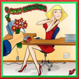 Открытки с днем секретаря Поздравительные открытки с наилучшими пожеланиями на день секретаря.