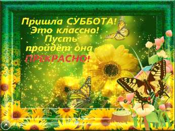 Открытки на субботу Интересные открытки на субботу. Веселые открытки на выходные.