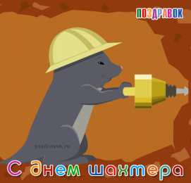 Открытки с днем шахтера Лучшие поздравительные открытки с днем шахтера скачать бесплатно.