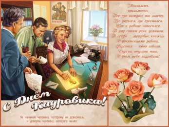 Открытки с днем кадровика Поздравительные открытки на день кадрового работника скачать бесплатно.