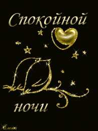 Открытки с пожеланиями на ночь Гифки с пожеланиями на ночь. Открытки с пожеланиями спокойной ночи