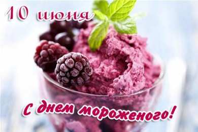 Открытки Открытки с Всемирным днем мороженого Красивые открытки с Всемирным днем мороженого скачать бесплатно. Открытки с пожеланиями на день мороженого. Открытки с днем мороженого скачать бесплатно. Открытки с Всемирным днем мороженого анимационные. Веселые пожелания на день мороженого. Картинки на день мороженого онлайн.