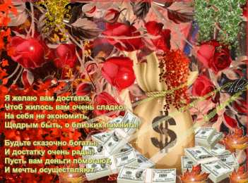 Открытки желаю материального благополучия Мерцающие открытки желаю материального благополучия скачать бесплатно.