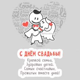 Открытки с днем свадьбы Открытки с днем свадьбы с красивыми пожеланиями скачать бесплатно.