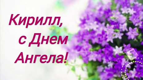 Открытки с именем Кирилл С днём рождения Кирилл открытки. Открытки с поздравлениями Кириллу.