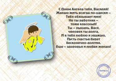 Открытки с именем Василий Анимационные открытки с именем Василий. Открытки с днём рождения Вася.