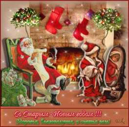 Открытки на Старый Новый Год Красивые оригинальные открытки на Старый Новый Год скачать бесплатно.