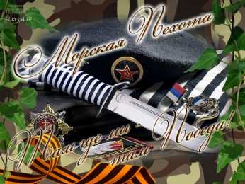 Открытки с днем морской пехоты Праздничные открытки с поздравлениями на день морской пехоты.