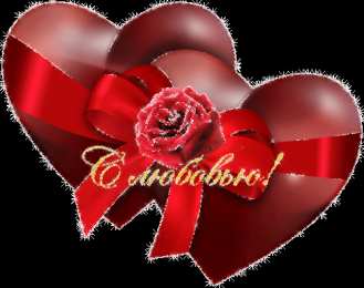 Открытки с сердечками Разнообразные открытки с сердечками на любой вкус скачать бесплатно.