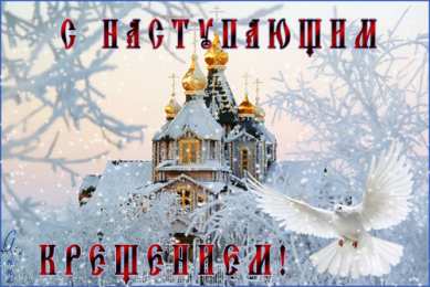 Открытки с Крещением Господним Анимационные открытки с Крещением Господним скачать бесплатно.