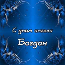 Открытки с именем Богдан Анимационные открытки с именем Богдан. Открытки с днём рождения Богдан.