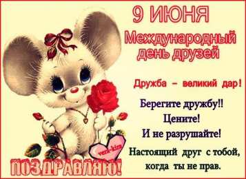 Открытки с днем друзей Веселые поздравительные открытки с днем друзей скачать бесплатно.
