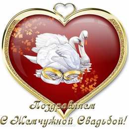 Открытки на Жемчужную свадьбу 30 лет Открытки на Жемчужную свадьбу 30 лет родителям скачать бесплатно.