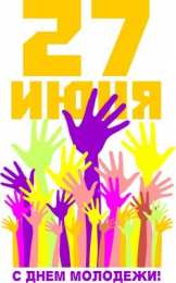 Открытки с днем молодежи Открытки с днем молодежи прикольные скачать бесплатно.      