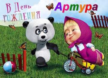 Открытки Открытки с именем Артур Открытки я люблю тебя Артур. Скачать бесплатно открытки с именем Артур.  Электронные открытки с именем Артур gif. Скачать бесплатно открытки с именем Артур. Открытки с днём рождения Артур для друга. Открытки с именем Артур скачать бесплатно.