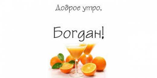 Открытки Открытки с именем Богдан Анимационные открытки с именем Богдан. Открытки с днём рождения Богдан. Поздравительные открытки с днем рождения Богдан. Красивые открытки с пожеланиями Богдану. Поздравления для Богдана гиф. Открытки с приколами с именем Богдан.   