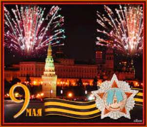 Открытки с Днем Победы Открытки с Днем Победы скачать бесплатно. Открытки на 9 мая.