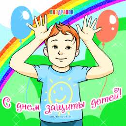 Открытки с днем защиты детей Открытки с днем защиты детей скачать бесплатно. Открытки на 1 июня.