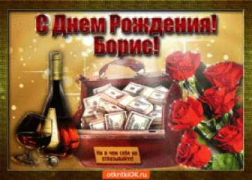 Открытки с именем Борис Открытки с днём рождения Борис. Красивые открытки с мужскими именами.