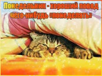 Открытки на понедельник Открытки с пожеланиями легкого понедельника скачать бесплатно.