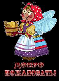 Открытки добро пожаловать Анимационные изображения добро пожаловать скачать бесплатно.