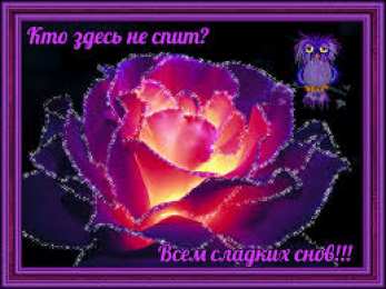 Открытки с пожеланиями на ночь Гифки с пожеланиями на ночь. Открытки с пожеланиями спокойной ночи