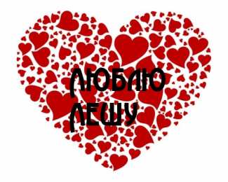 Открытки с именем Алексей Открытки с именем Алексей скачать бесплатно. Открытки с именем Леша.