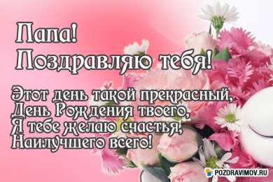Открытки с Днем Рождения папе Поздравительные открытки с Днем Рождения папе скачать бесплатно.