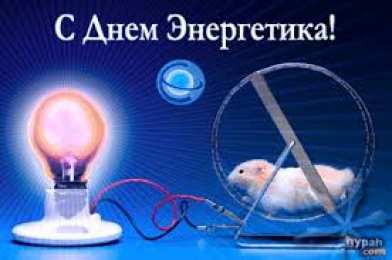 Открытки Открытки с днем энергетика Поздравительные открытки с днем энергетика скачать бесплатно. Оригинальные поздравительные открытки с днем электрика. Открытки с днем электрика скачать бесплатно. Анимационные поздравления на день энергетика. Картинки с пожеланиями на день энергетика gif. 