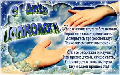 Открытки с днем психолога Праздничные открытки с пожеланиями на день психолога скачать бесплатно.