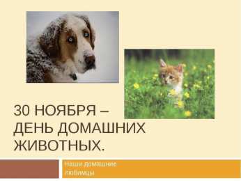 Открытки Открытки на Всемирный день домашних животных Добрые открытки на Всемирный день домашних животных скачать бесплатно. Открытки с днем домашних животных скачать бесплатно. Электронные открытки с животными. Добрые открытки на Всемирный день домашних животных. Анимационные открытки на день домашних животных.
