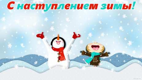 Открытки с первым днем зимы Мерцающие анимационные открытки с пожеланиями на первый день зимы