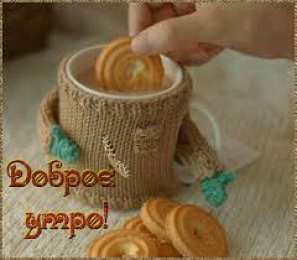 Открытки с добрым утром Открытка с пожеланиями доброго утра на каждый день скачать бесплатно 